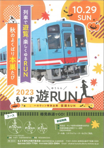 2023年10月29日開催　もとす遊RUN　ポスター