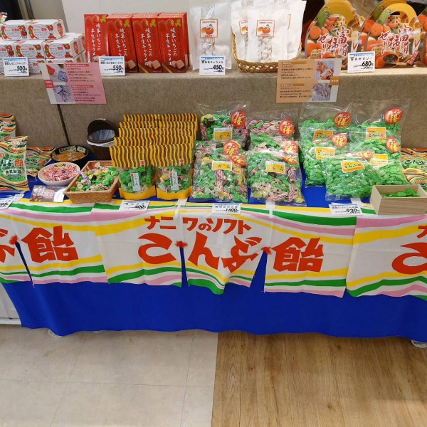 イオン熱田店にて　清流の国ぎふフェア会場浪速製菓のブースで撮影した写真　ナニワのソフトこんぶ飴ののれんが飾ってあります